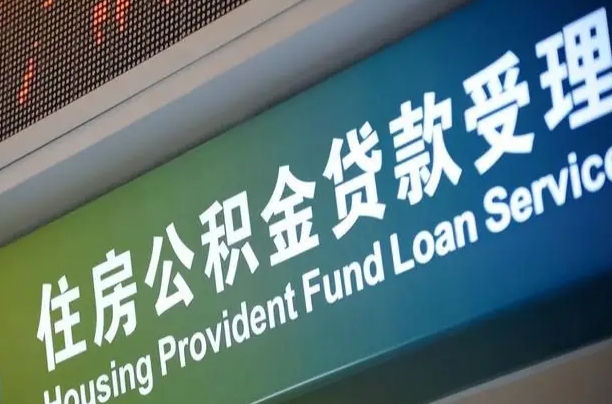 神农架公积金提取代办中介（个人公积金提取代办中介）