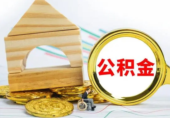 神农架公积金怎么领取（怎么领取公积金钱）